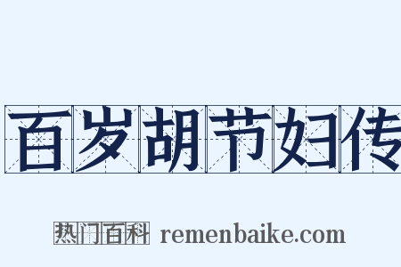 百岁胡节妇传是什么意思的图片